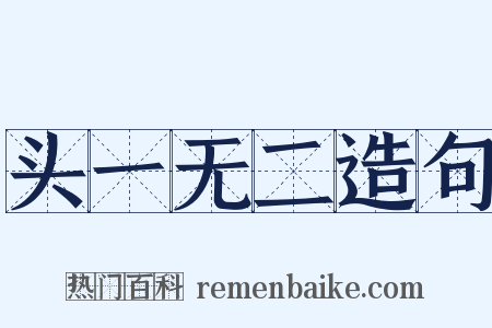 头一无二造句是什么意思的图片